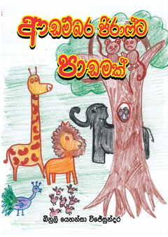 Adambara Giraff-1-compressed - Lasanthika Ranawana.png